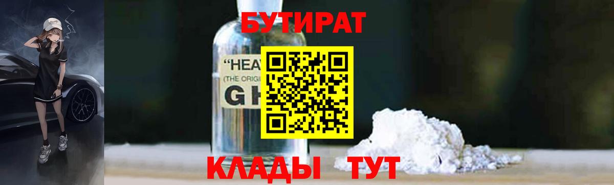 Бутират BDO 33%  Вход с VPN  Железногорск 