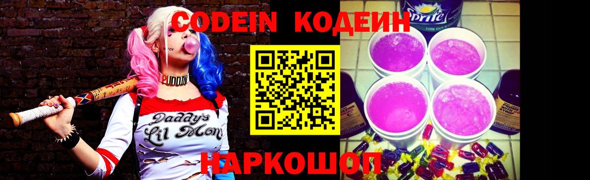 Кодеин Purple Drank Железногорск
